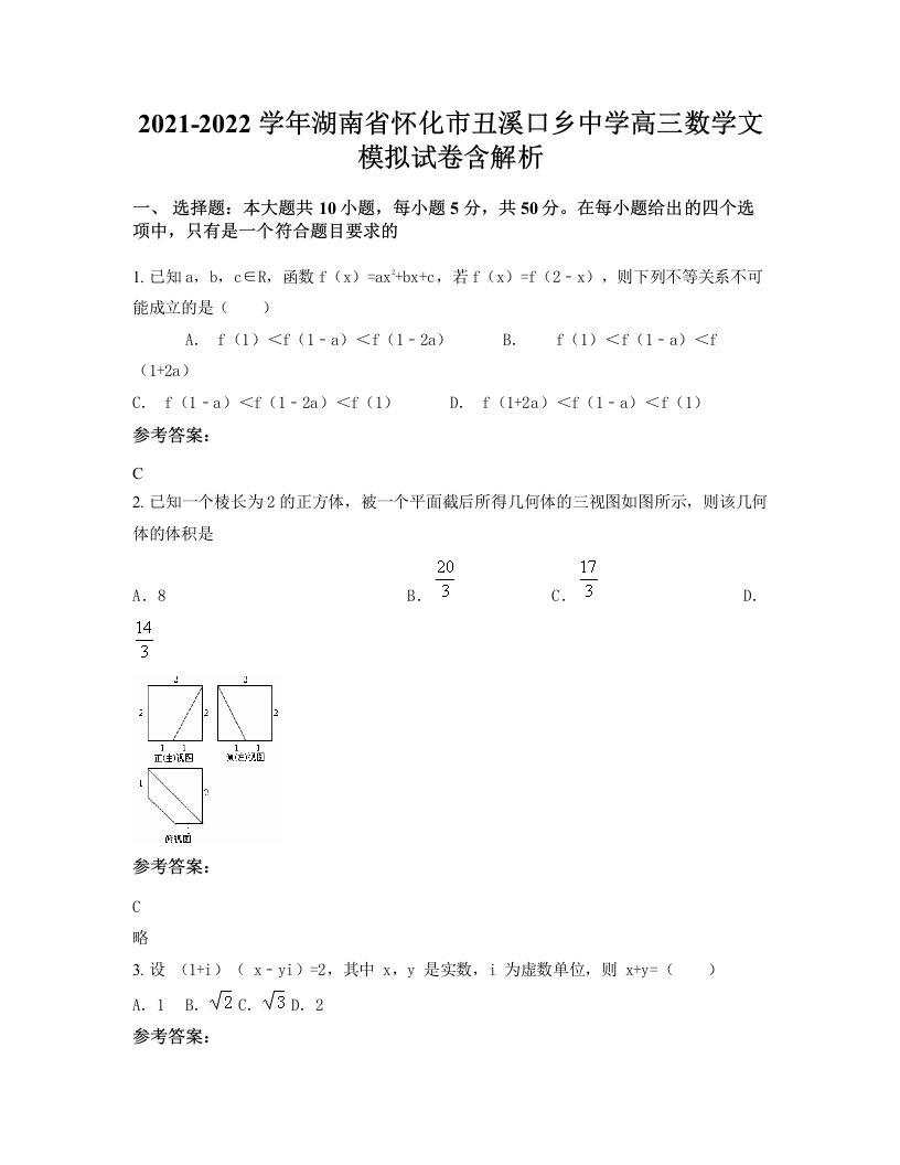 2021-2022学年湖南省怀化市丑溪口乡中学高三数学文模拟试卷含解析