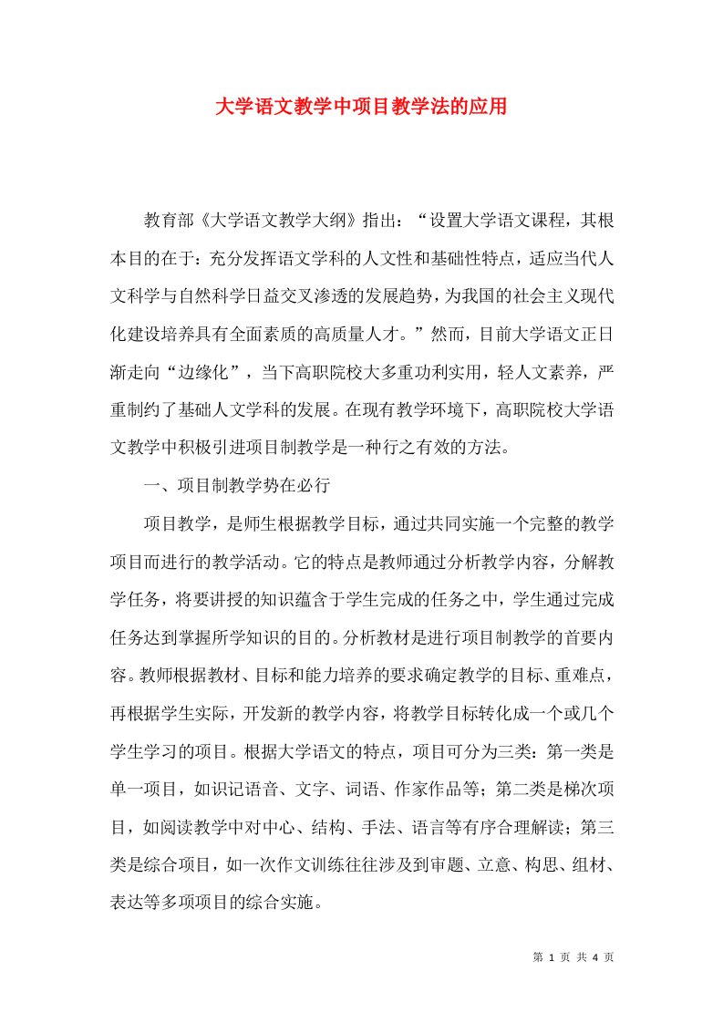 大学语文教学中项目教学法的应用