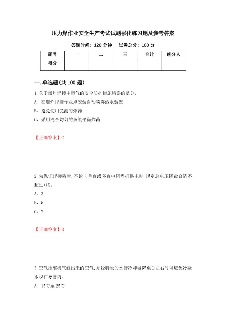 压力焊作业安全生产考试试题强化练习题及参考答案20