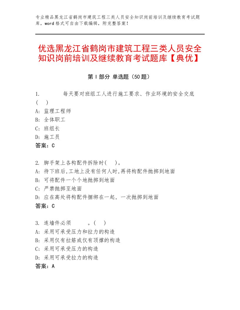 优选黑龙江省鹤岗市建筑工程三类人员安全知识岗前培训及继续教育考试题库【典优】