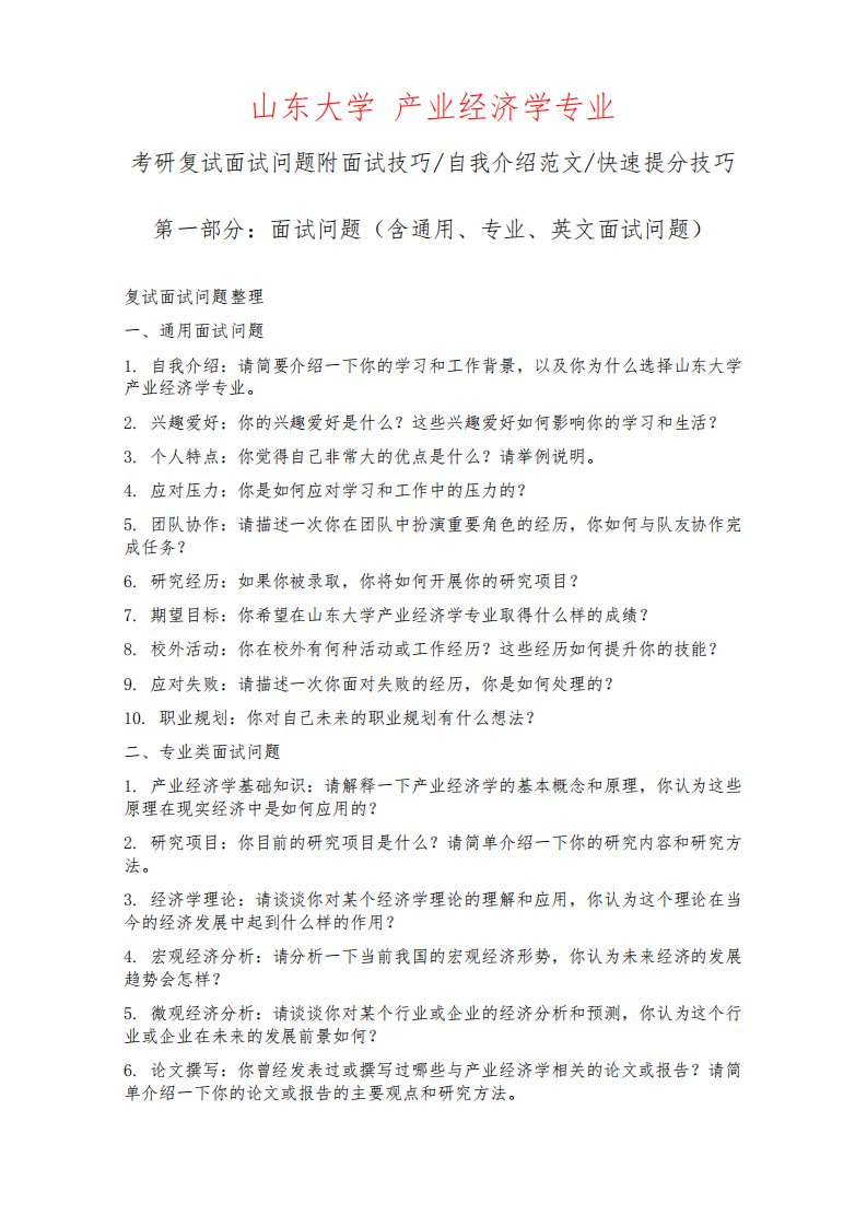 山东大学产业经济学专业考研复试面试问题整理附面试技巧自我介绍