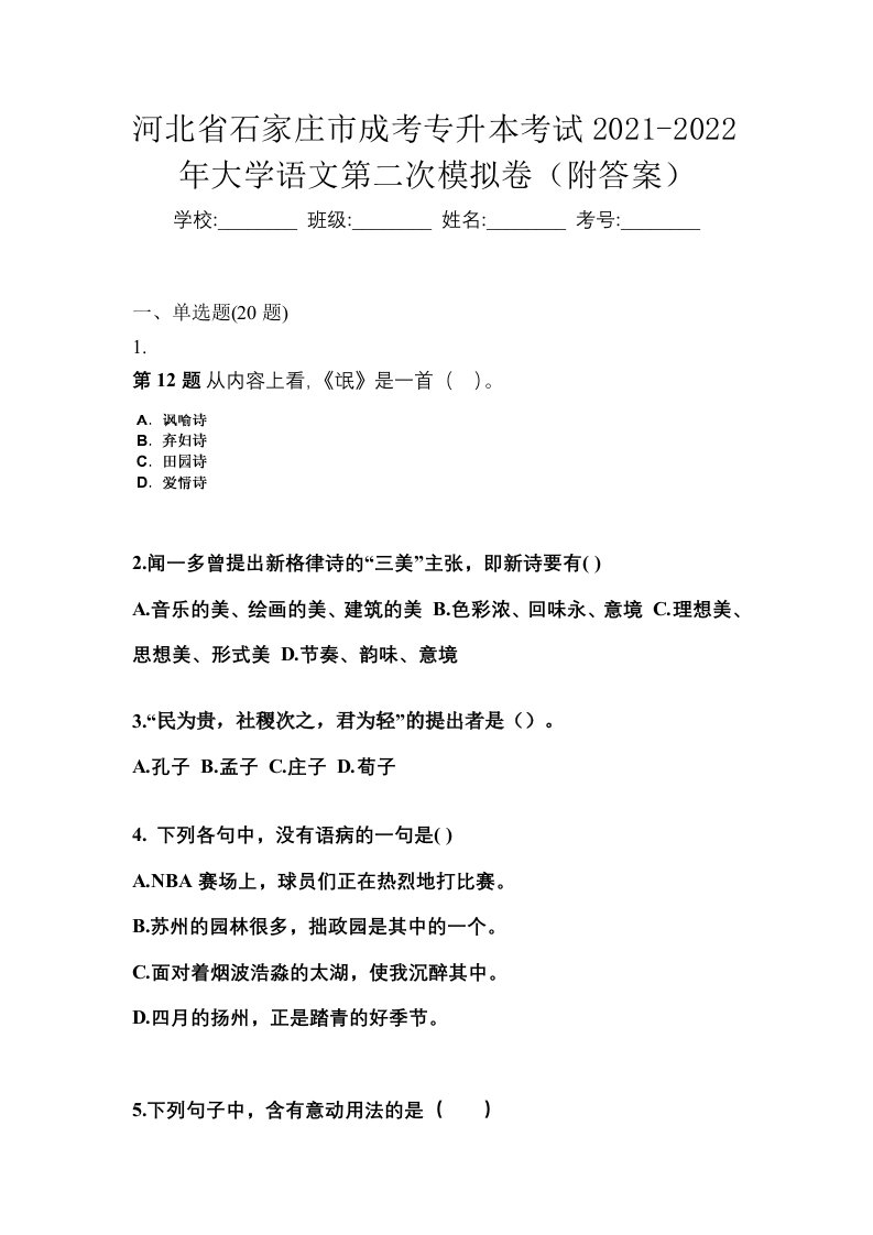 河北省石家庄市成考专升本考试2021-2022年大学语文第二次模拟卷附答案