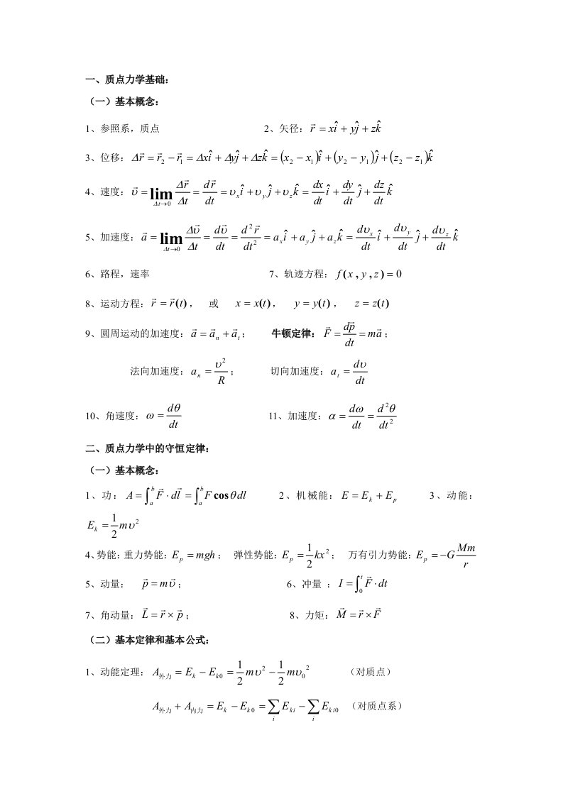 大学物理公式总结