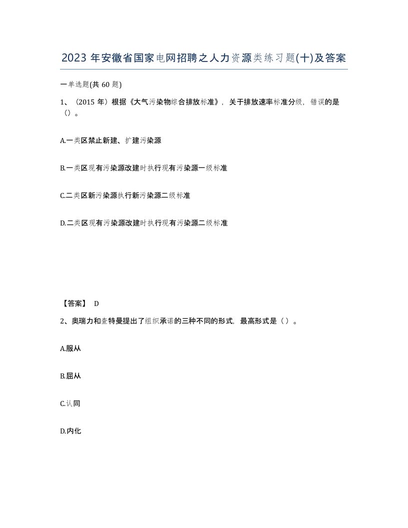 2023年安徽省国家电网招聘之人力资源类练习题十及答案