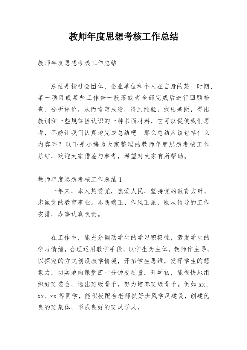 教师年度思想考核工作总结