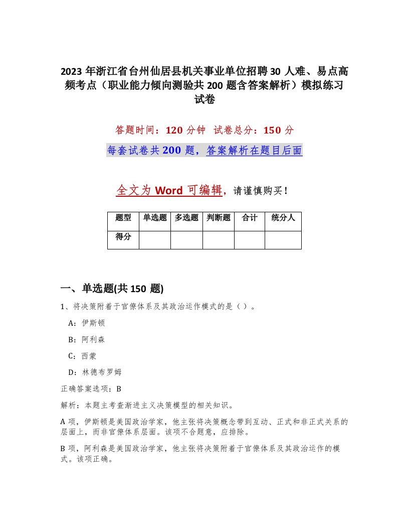 2023年浙江省台州仙居县机关事业单位招聘30人难易点高频考点职业能力倾向测验共200题含答案解析模拟练习试卷