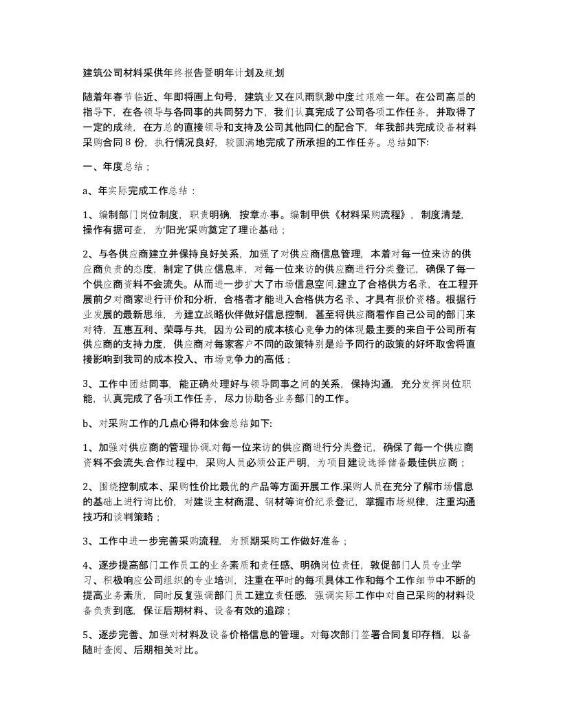 建筑公司材料采供年终报告暨明年计划及规划