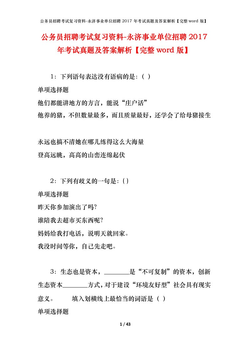 公务员招聘考试复习资料-永济事业单位招聘2017年考试真题及答案解析完整word版