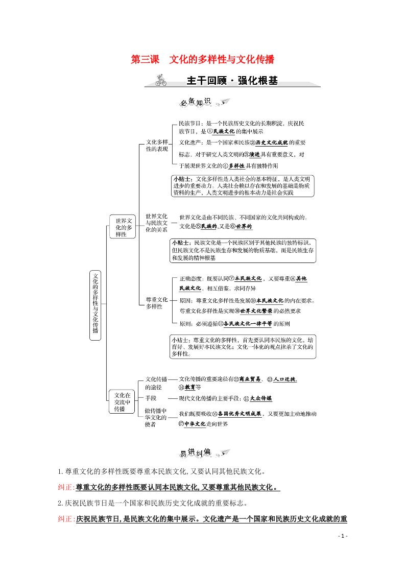 2022高考政治一轮复习第二单元文化传承与创新第三课文化的多样性与文化传播学案新人教版必修3