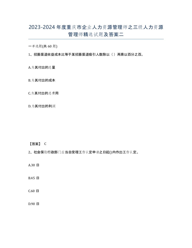 2023-2024年度重庆市企业人力资源管理师之三级人力资源管理师试题及答案二