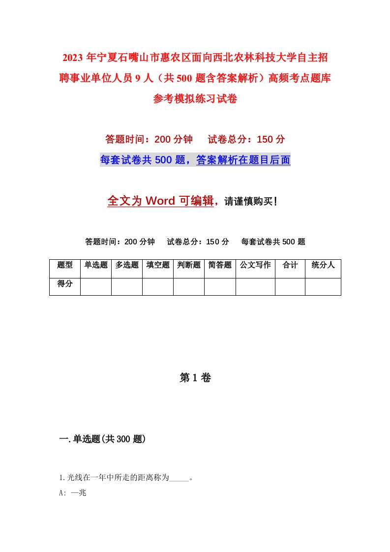 2023年宁夏石嘴山市惠农区面向西北农林科技大学自主招聘事业单位人员9人共500题含答案解析高频考点题库参考模拟练习试卷