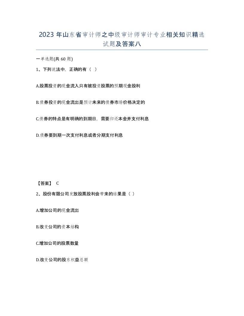 2023年山东省审计师之中级审计师审计专业相关知识试题及答案八