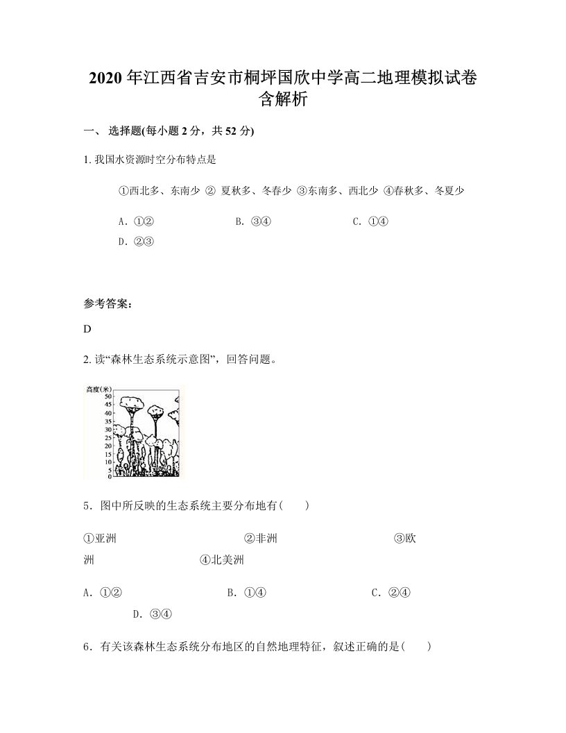 2020年江西省吉安市桐坪国欣中学高二地理模拟试卷含解析