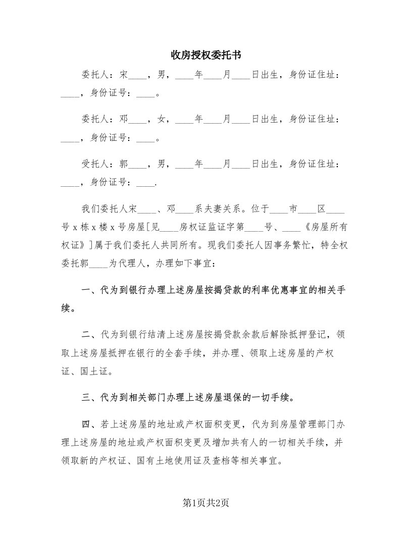 收房授权委托书