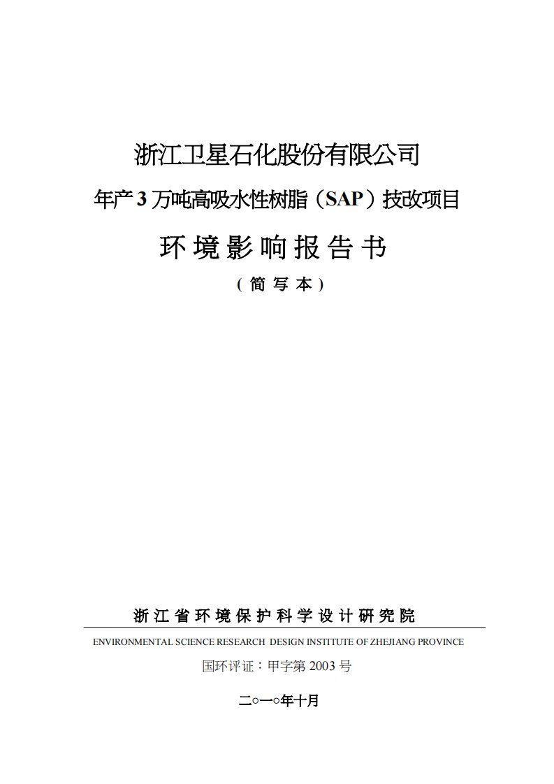 年产3万吨高吸水性树脂(SAP)技改项目环评