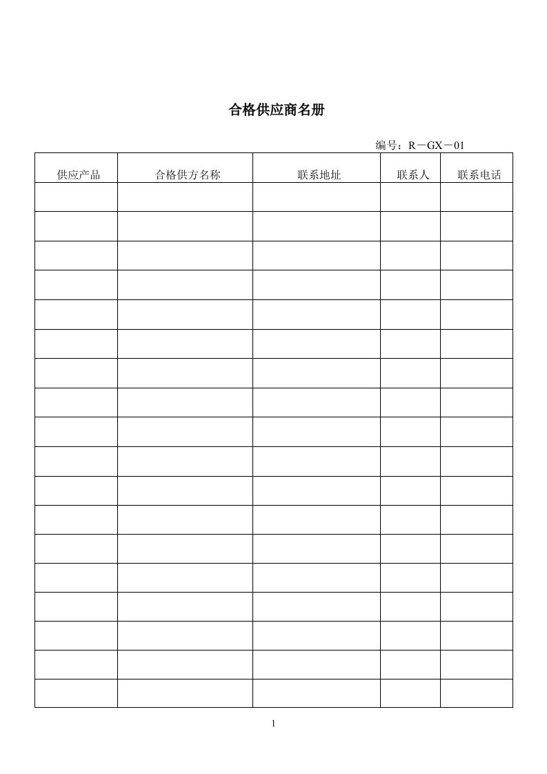 合格供应商名册（表格模板、DOC格式）