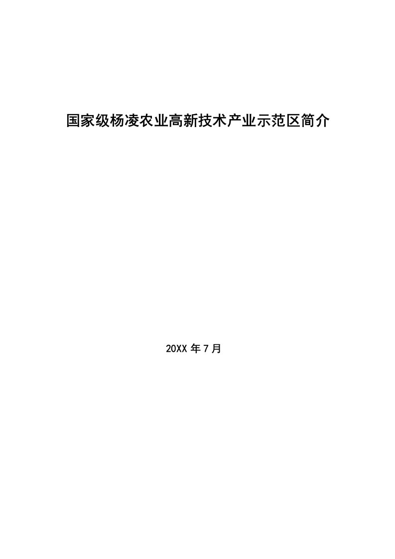 农业与畜牧-国家级杨凌农业高新技术产业示范区简介