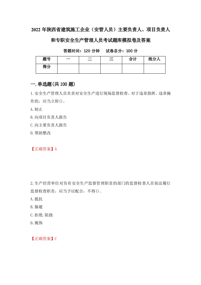 2022年陕西省建筑施工企业安管人员主要负责人项目负责人和专职安全生产管理人员考试题库模拟卷及答案第20版