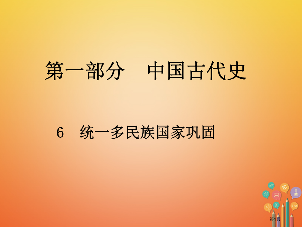 中考历史总复习第一部分中国古代史6统一多民族国家的巩固省公开课一等奖百校联赛赛课微课获奖PPT课件