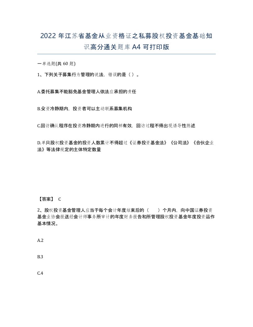 2022年江苏省基金从业资格证之私募股权投资基金基础知识高分通关题库A4可打印版