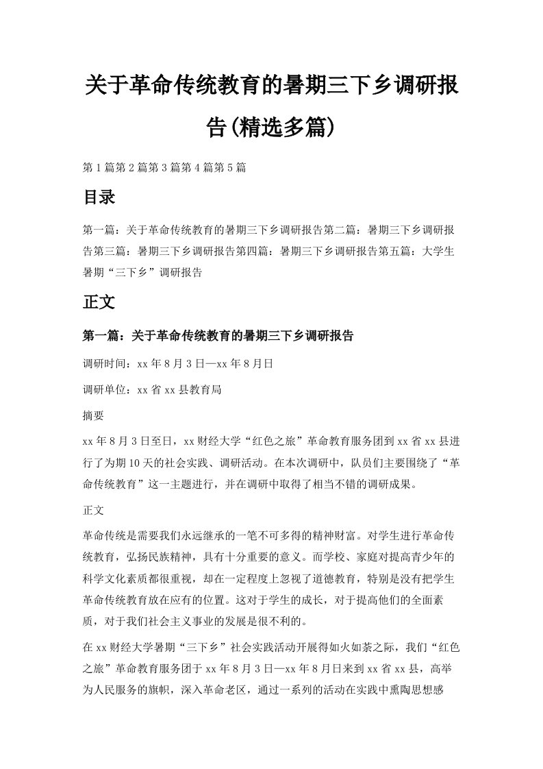 关于革命传统教育的暑期三下乡调研报告精选多篇