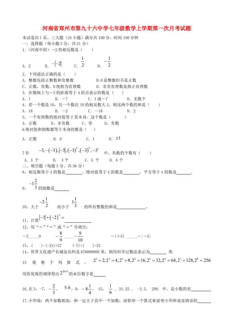 河南省郑州市第九十六中学七级数学上学期第一次月考试题（无答案）