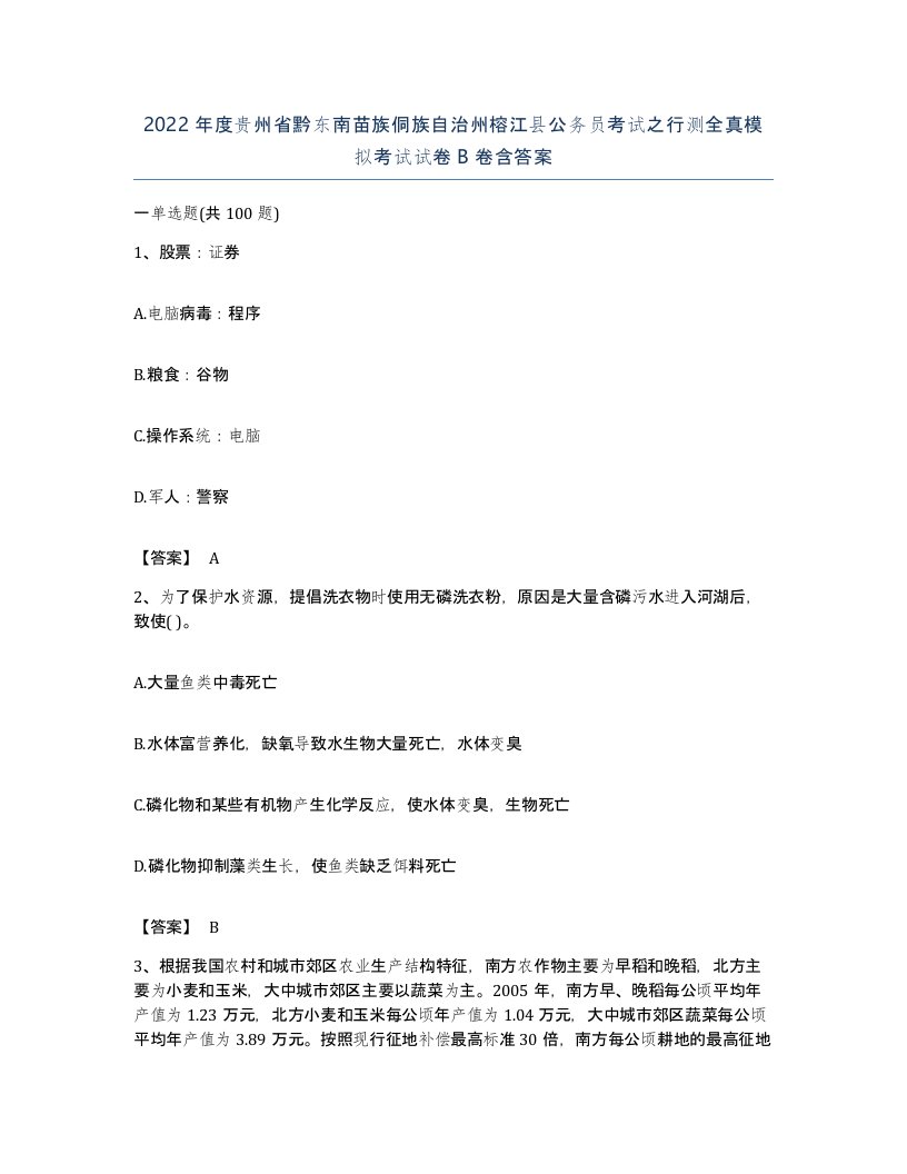 2022年度贵州省黔东南苗族侗族自治州榕江县公务员考试之行测全真模拟考试试卷B卷含答案