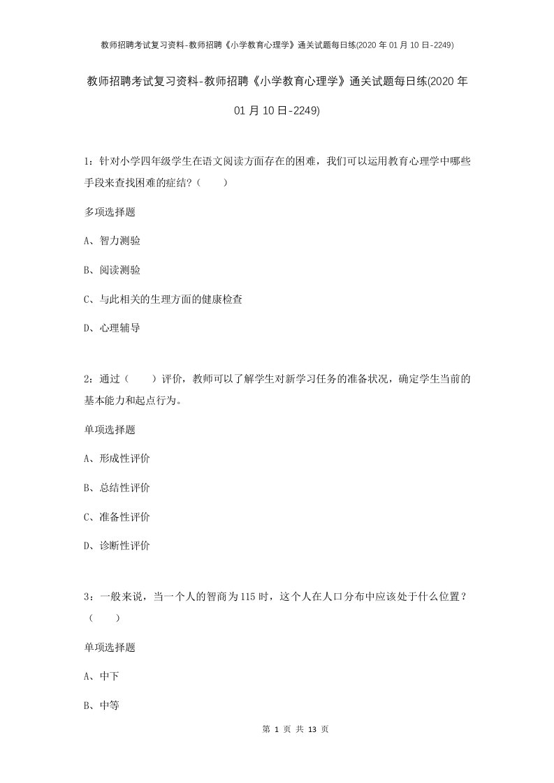 教师招聘考试复习资料-教师招聘小学教育心理学通关试题每日练2020年01月10日-2249