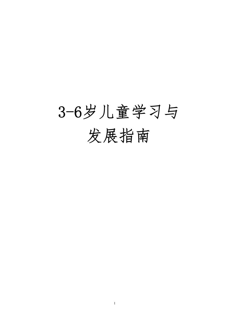 《3-6岁儿童学习与发展指南全文》