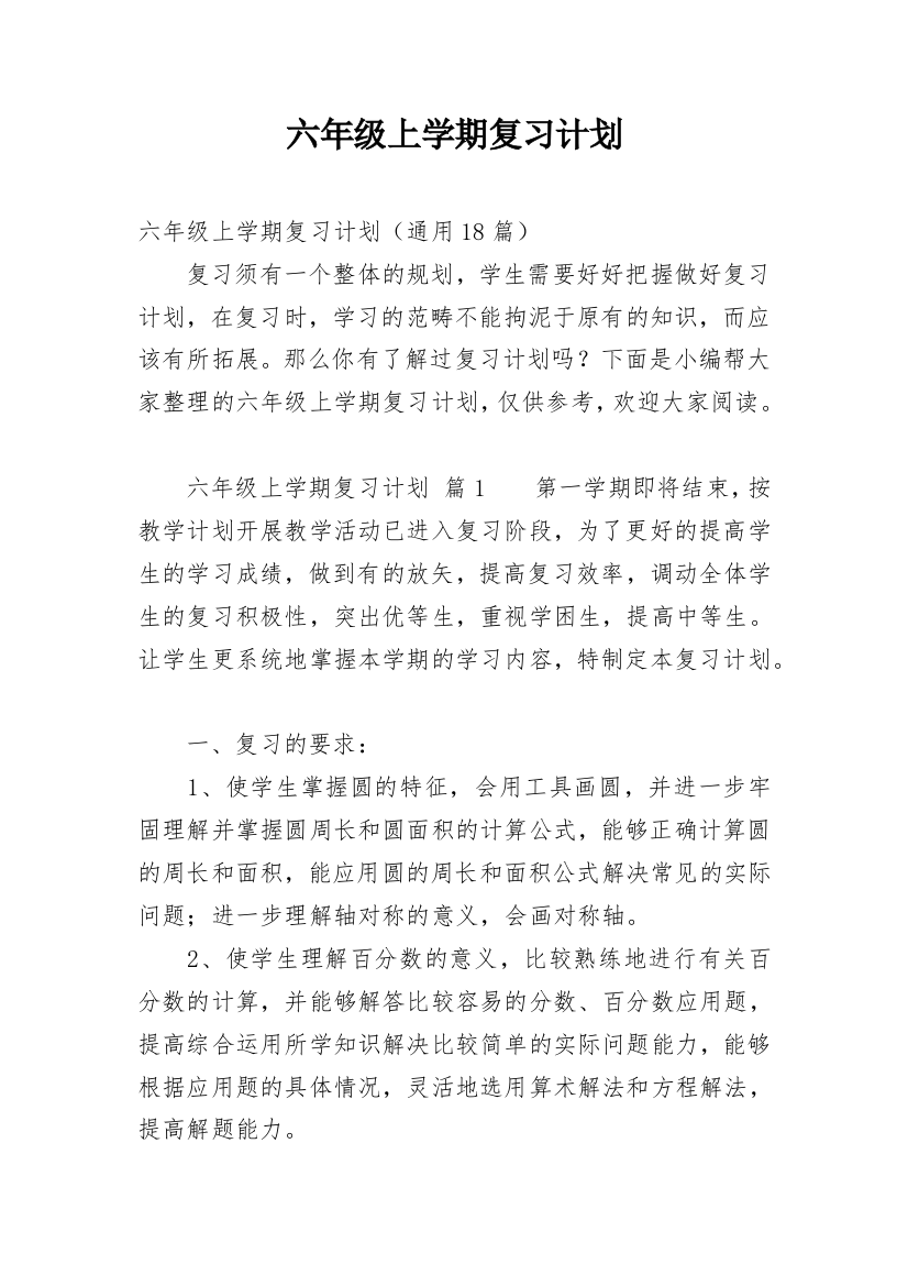 六年级上学期复习计划