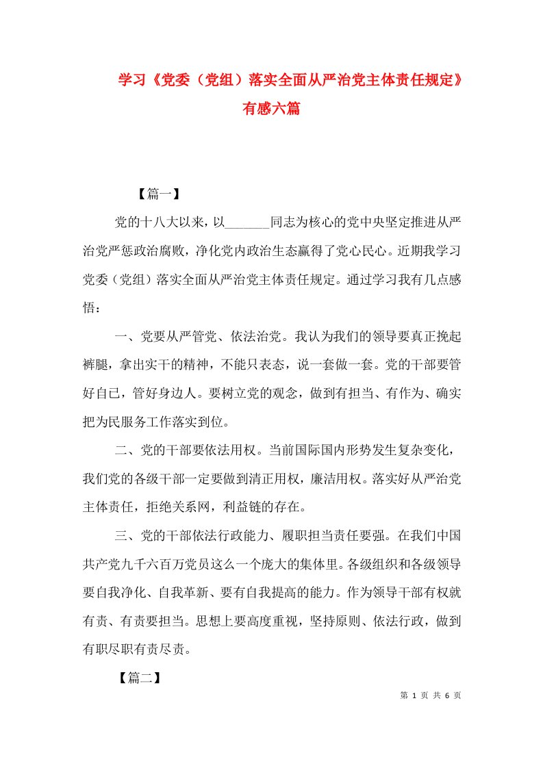 学习《党委（党组）落实全面从严治党主体责任规定》有感六篇