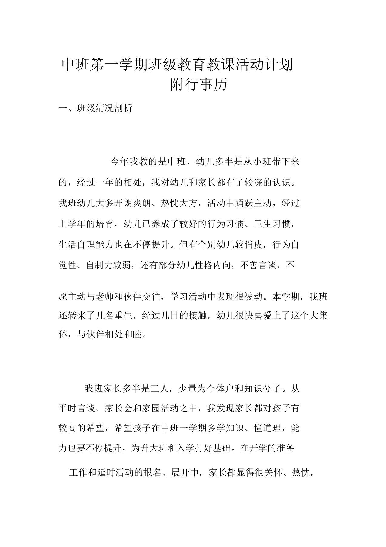 中班第一学期班级教育教学活动计划附行事历