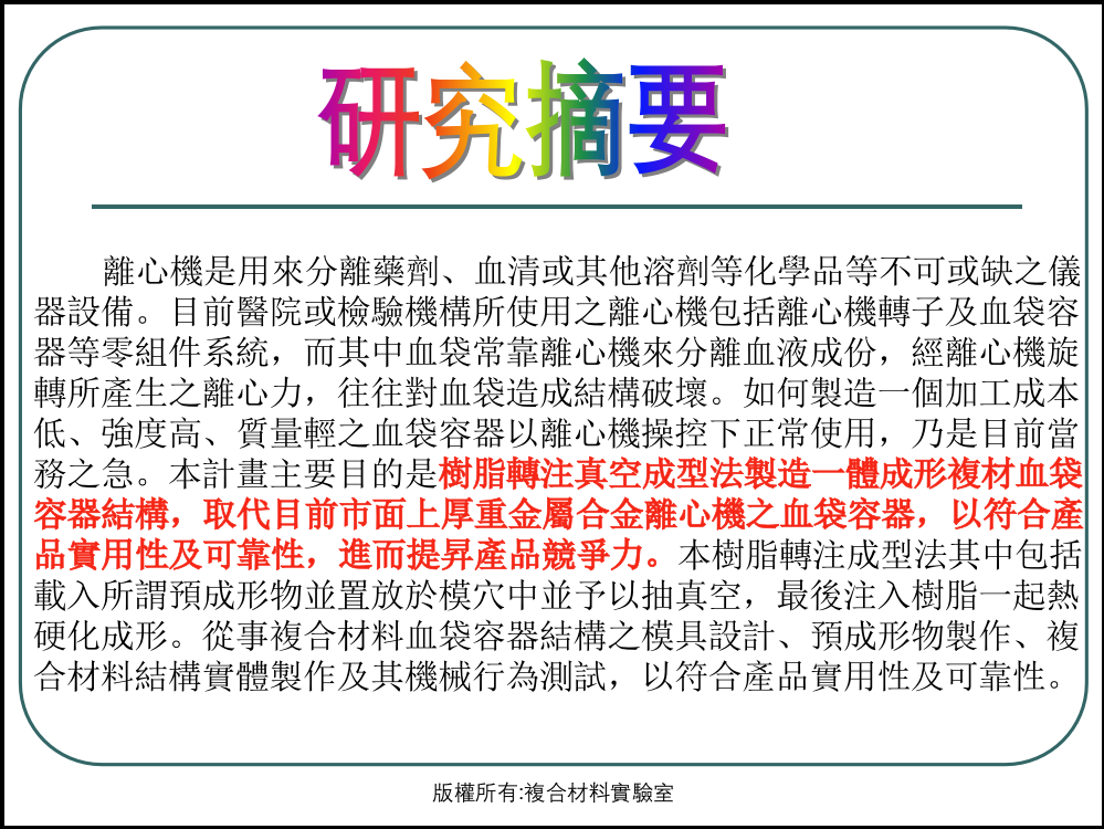 取代目前面上厚重金属合金离心机之血袋容器