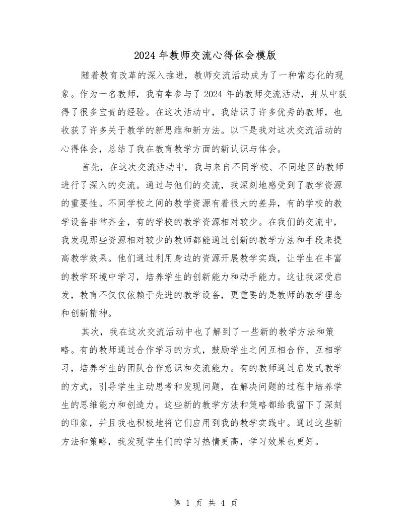 2024年教师交流心得体会模版（2篇）