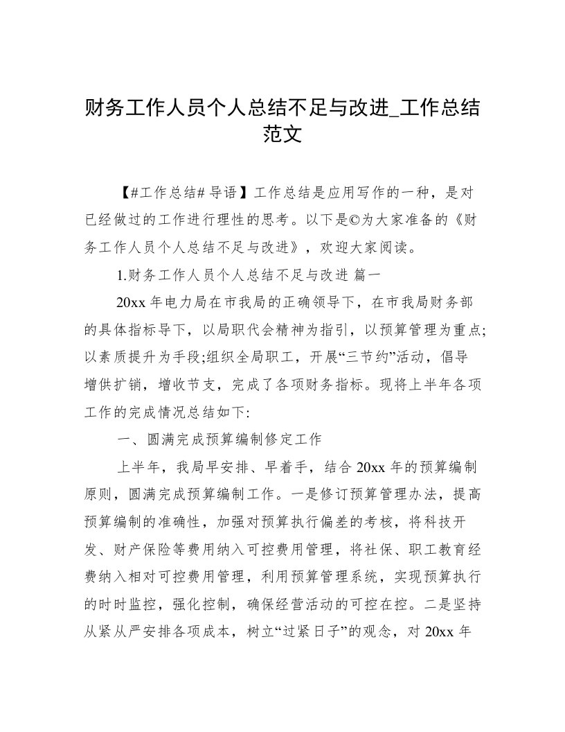 财务工作人员个人总结不足与改进