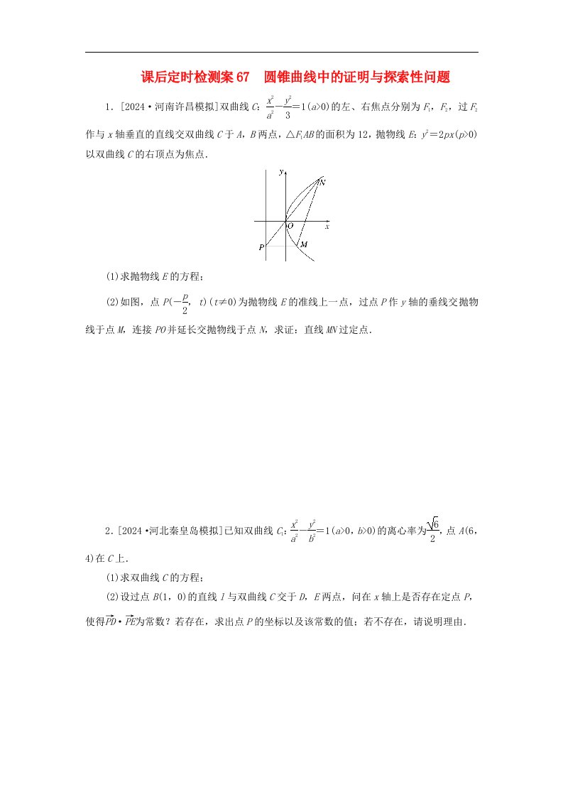 2025版高考数学全程一轮复习课后定时检测案67圆锥曲线中的证明与探索性问题