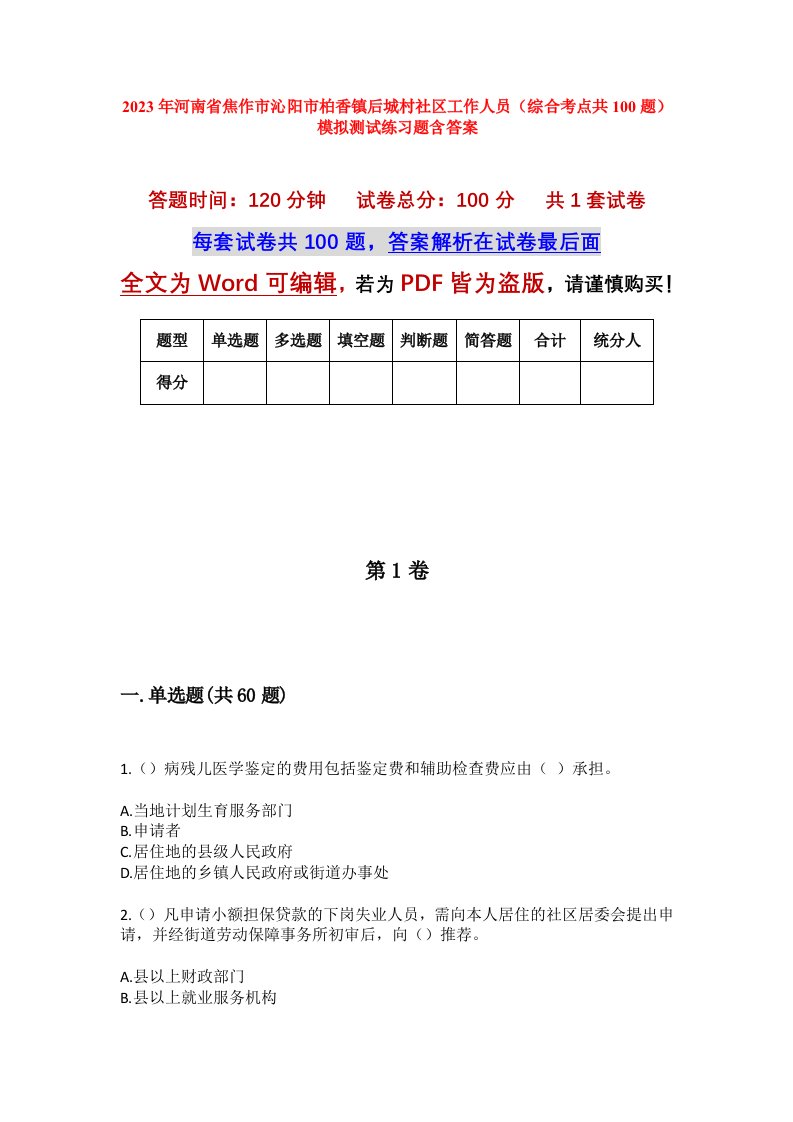 2023年河南省焦作市沁阳市柏香镇后城村社区工作人员综合考点共100题模拟测试练习题含答案