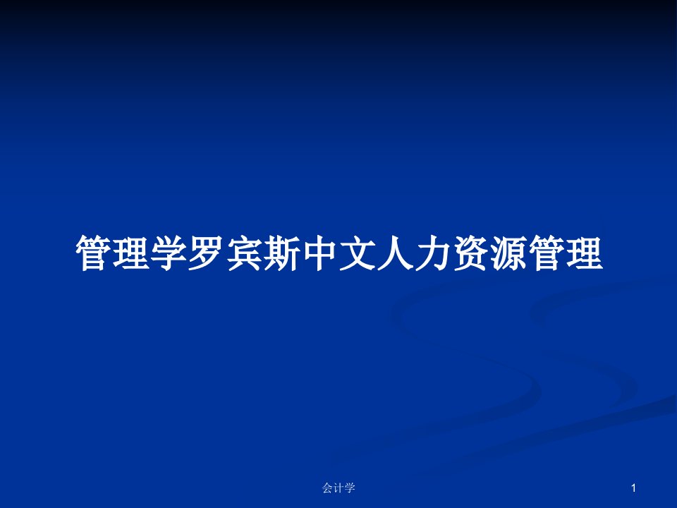 管理学罗宾斯中文人力资源管理PPT教案