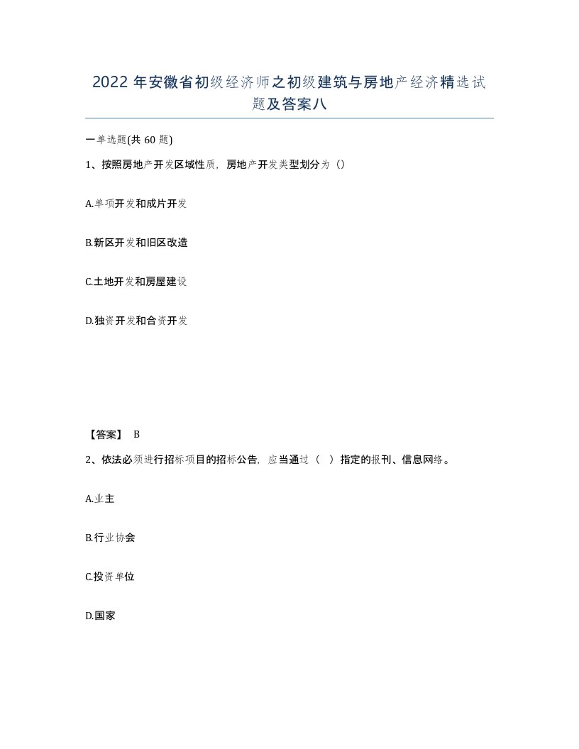 2022年安徽省初级经济师之初级建筑与房地产经济试题及答案八