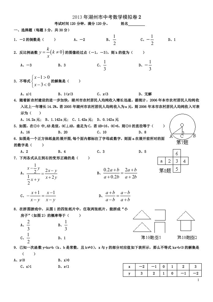 湖州市中考数学模拟卷2