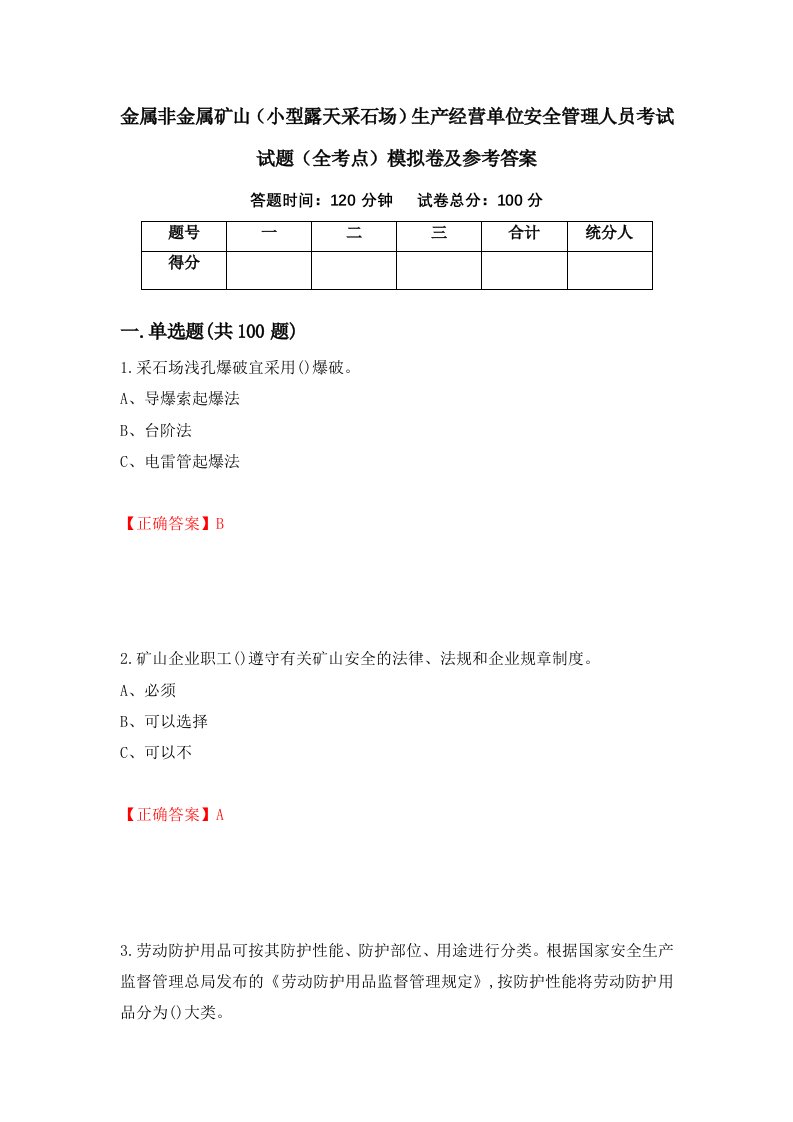 金属非金属矿山小型露天采石场生产经营单位安全管理人员考试试题全考点模拟卷及参考答案48