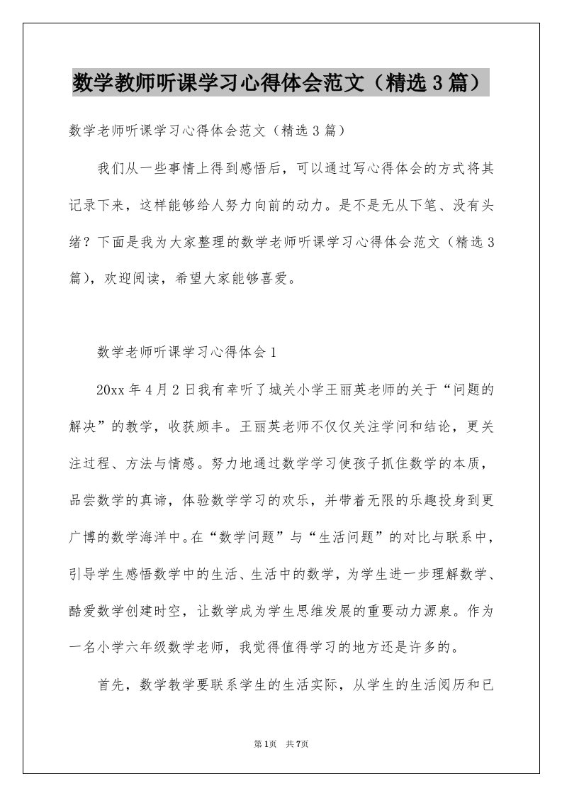 数学教师听课学习心得体会范文精选3篇