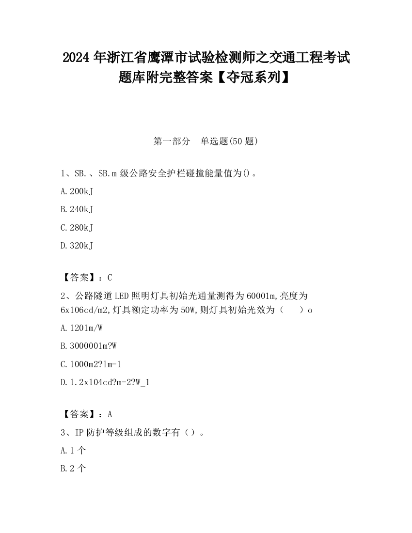 2024年浙江省鹰潭市试验检测师之交通工程考试题库附完整答案【夺冠系列】