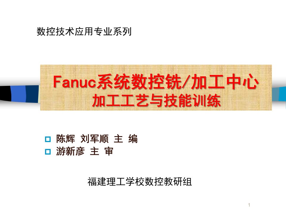 Fanuc系统数控铣教材课件(PPT