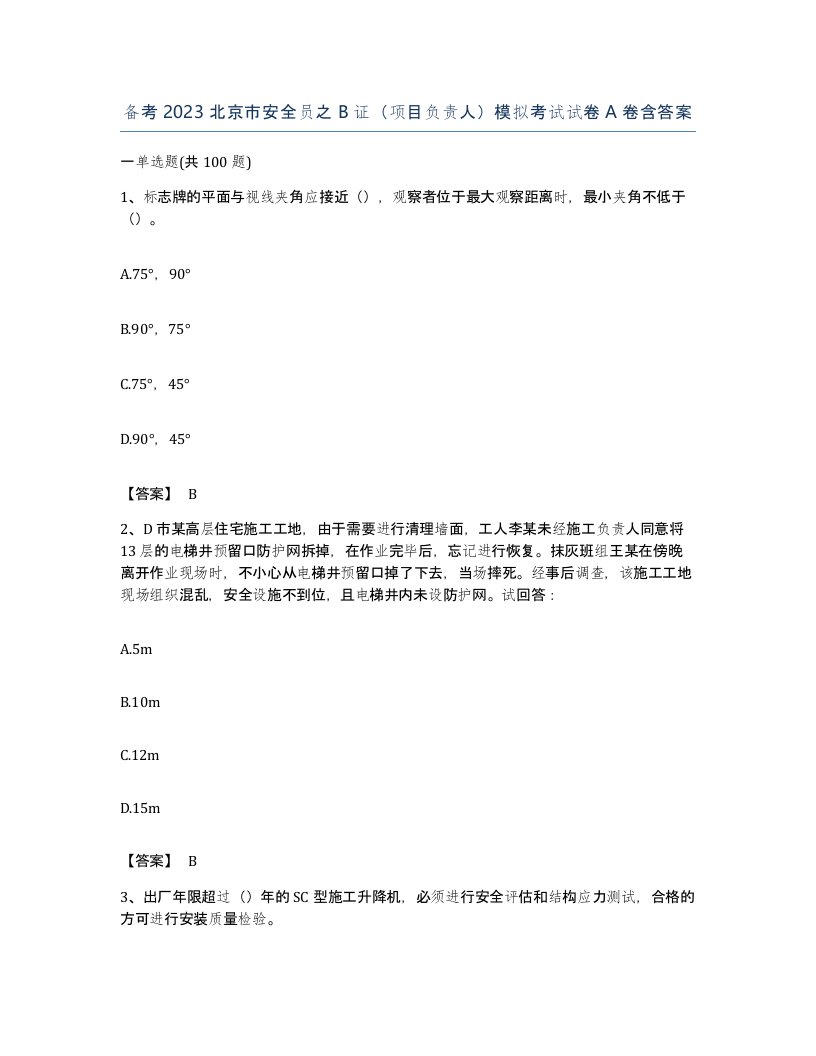 备考2023北京市安全员之B证项目负责人模拟考试试卷A卷含答案