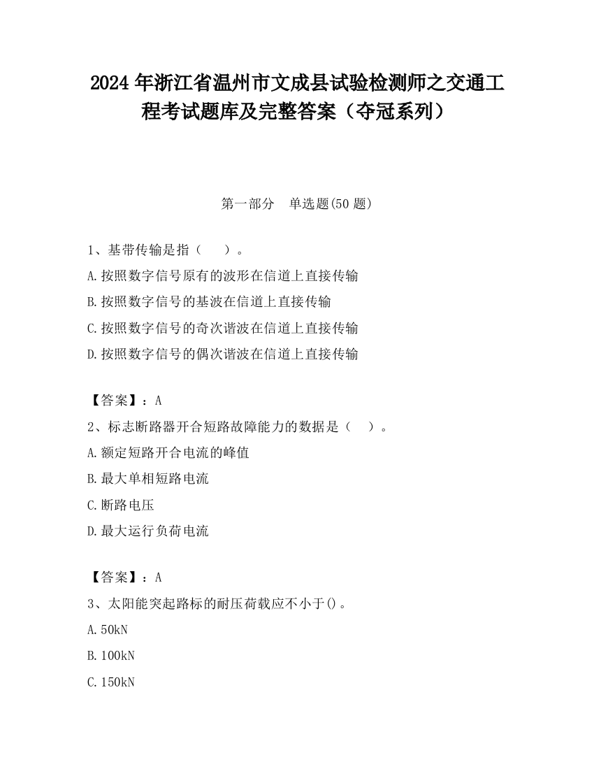 2024年浙江省温州市文成县试验检测师之交通工程考试题库及完整答案（夺冠系列）