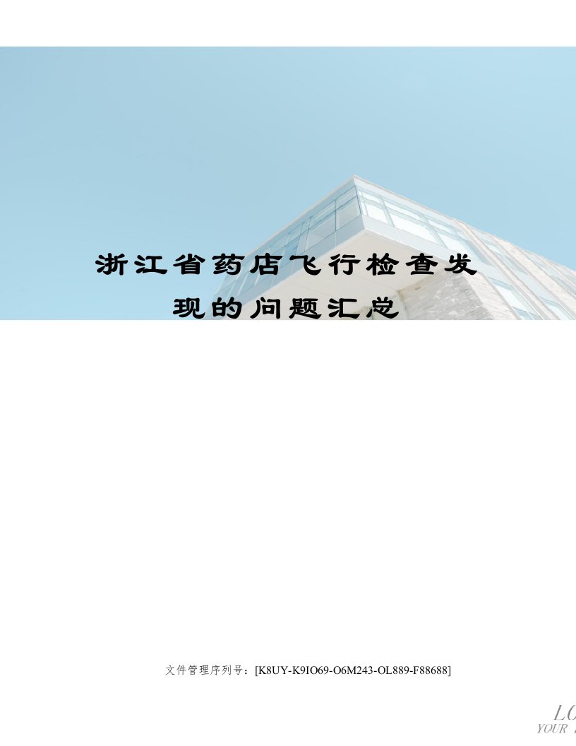 浙江省药店飞行检查发现的问题汇总图文稿