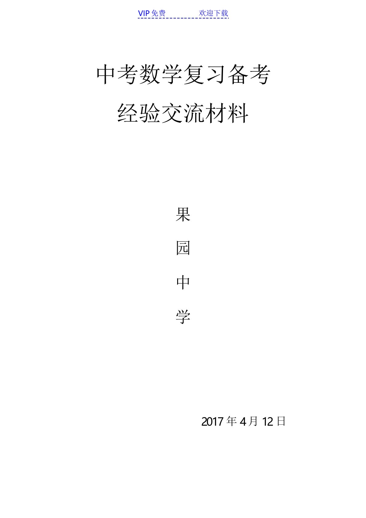 中考数学复习备考经验交流材料