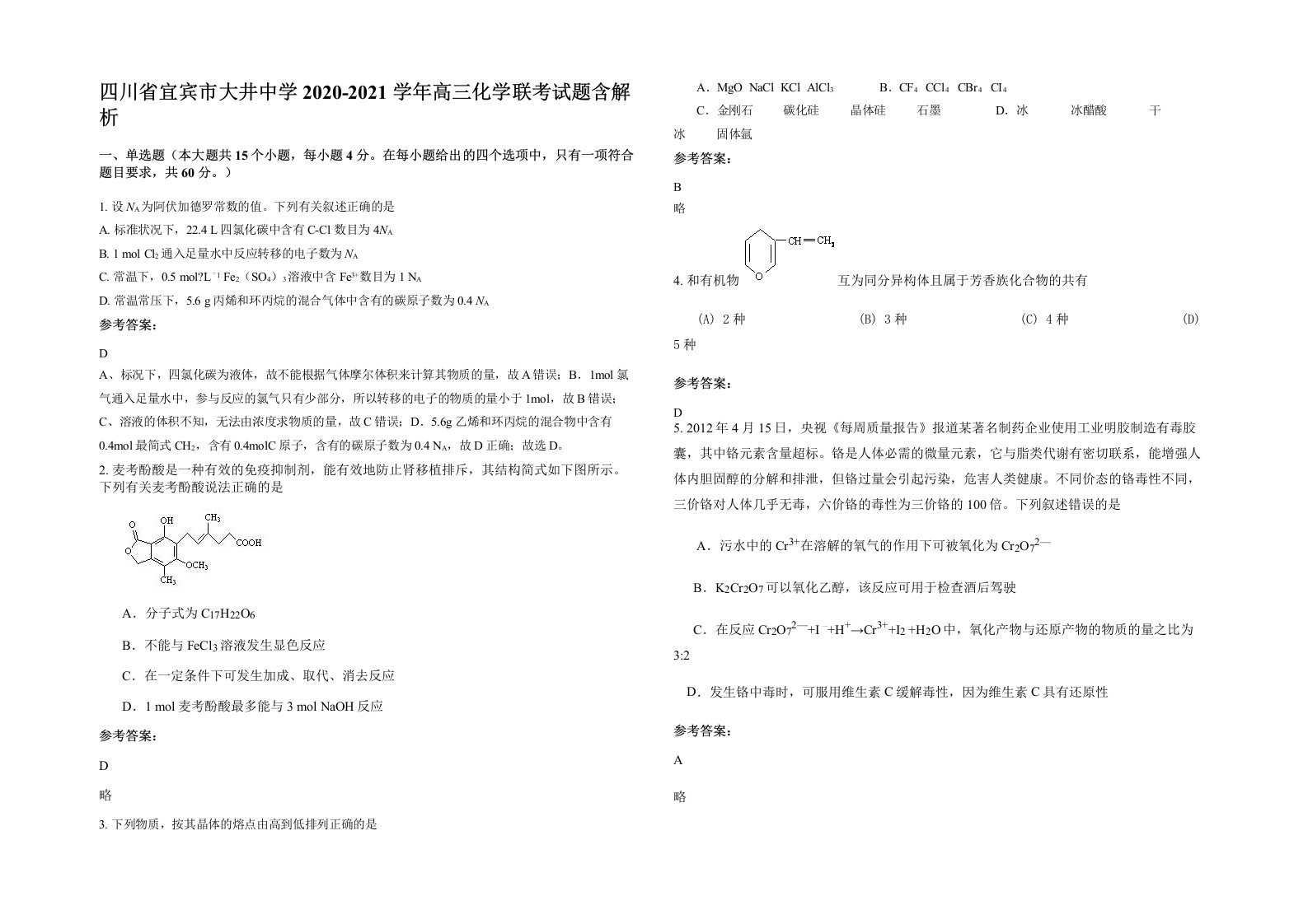 四川省宜宾市大井中学2020-2021学年高三化学联考试题含解析