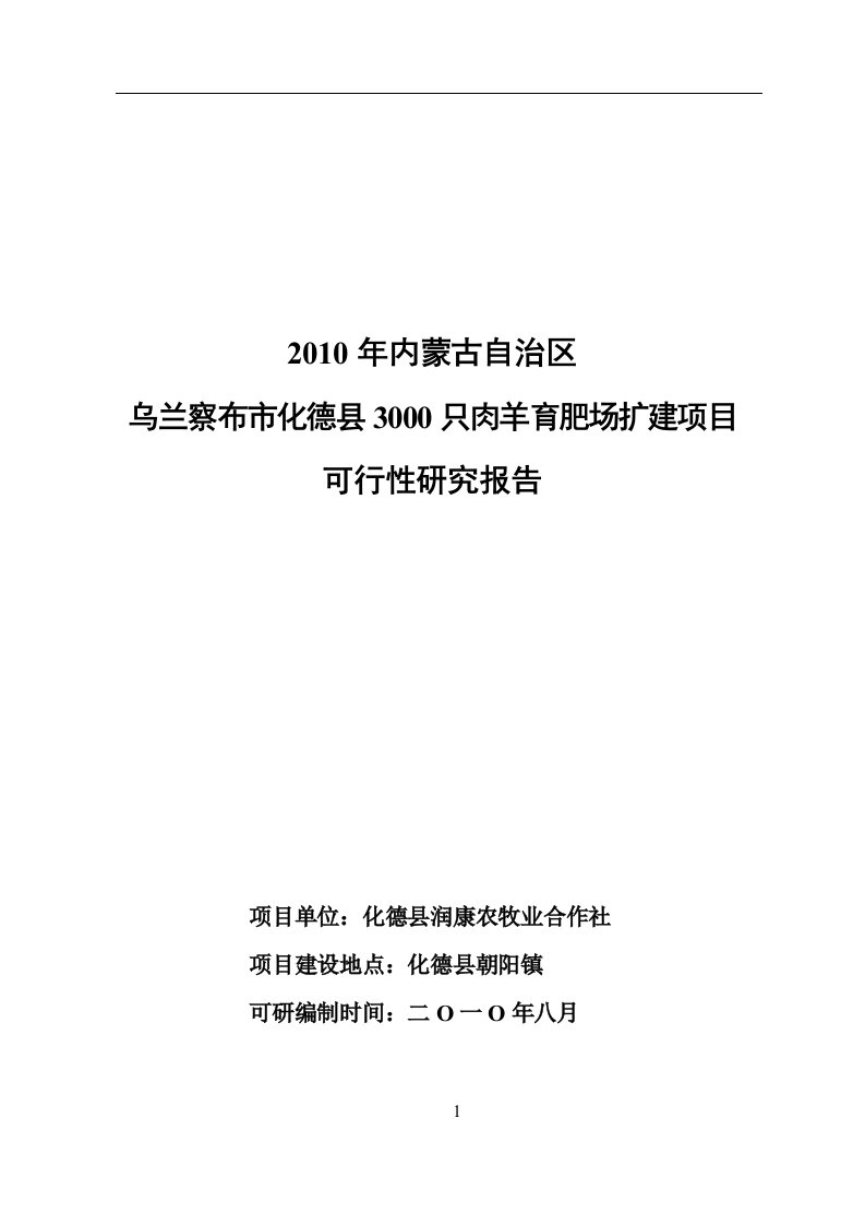 2010年内蒙古自治区乌兰察布市化德县2600只肉羊养殖场扩建项目可行性研究报告_精品